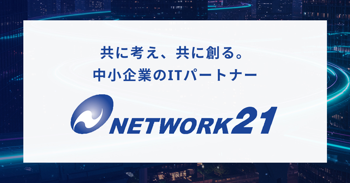 会社概要｜株式会社ネットワーク21