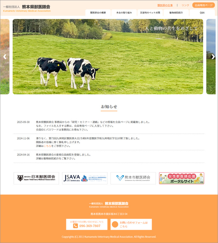 一般社団法人熊本県獣医師会 様