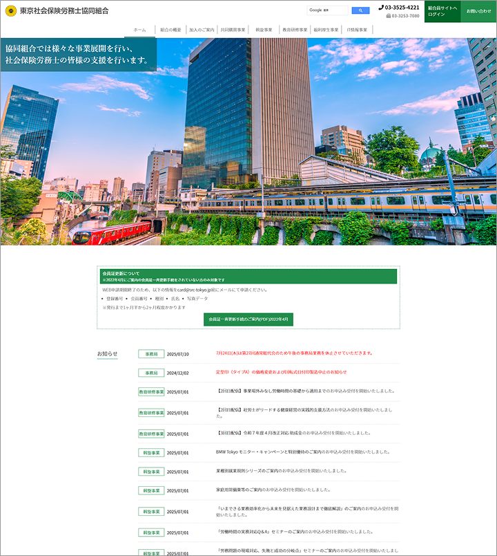 東京都社会保険労務士組合 様